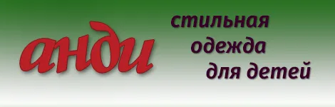АНДИ АНДИ
