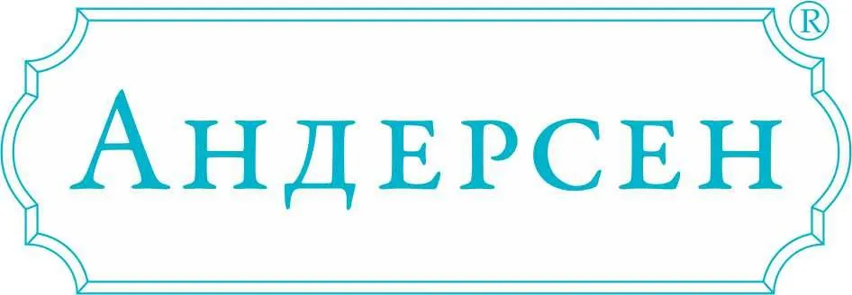 Андерсен Андерсен
