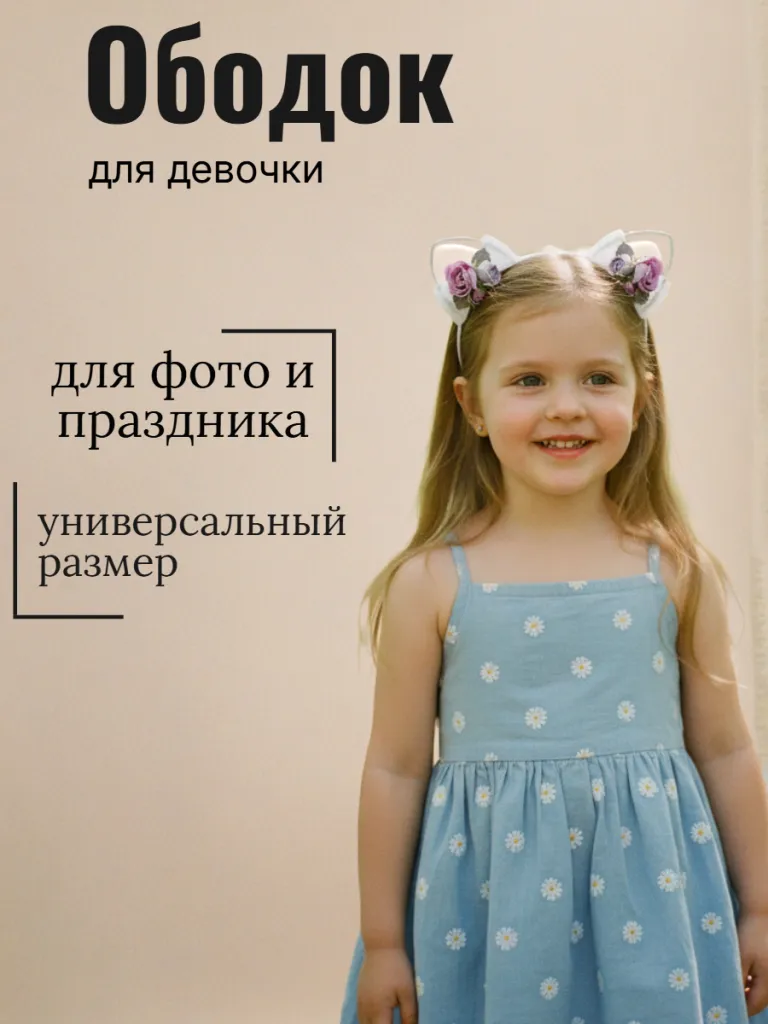 Ободок Джульетта (12601об2)