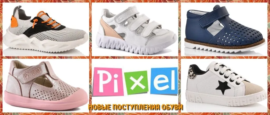 Встречайте ! Детская обувь PIXEL! Встречайте ! Детская обувь PIXEL!