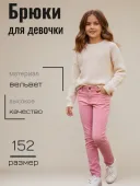 Брюки вельветовые для девочки (К31830)