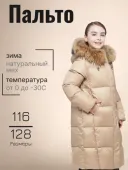 Пальто зимнее для девочки (G870H бежевый)