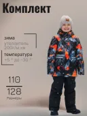 Комплект зимний для мальчика (2137-737м (250) оранж/черный/черный)