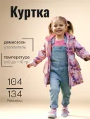 Куртка демисезонная для девочки																														 (POLLIANA K24035/01736								)