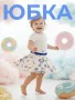 Юбочка для девочки (AZ 40231414751999) Юбочка для девочки (AZ 40231414751999)