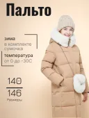 Пальто зимнее для девочки (G887HS т.бежевый)