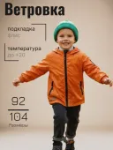 Ветровка для мальчика (5161 оранж.) Ветровка для мальчика (5161 оранж.)