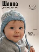 Шапка для мальчика (60834311 голубой)