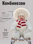 Комбинезон зимний для малыша (ЛУННИ молочный)