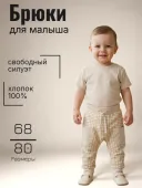 Брюки для малыша (К211/00Б84Б/и бежевый/клетка ) Брюки для малыша (К211/00Б84Б/и бежевый/клетка )