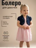 Болеро для девочки																														 (2450-13)