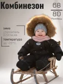 Комбинезон зимний для малыша (ЛУННИ чёрный)