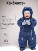 Комбинезон зимний для малыша (ЛЕОН синий)