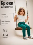 Брюки для девочки  (KM10708-F821)