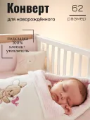 Спальный мешок для новорожденного (382608)