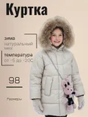 Куртка зимняя для девочек (601 бежевый)