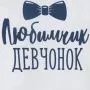 Боди для малыша (Любимчик девчонок 469962  белый/синий)