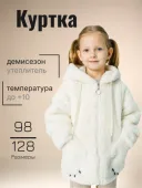Куртка для девочки (10012 крем)