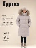 Куртка зимняя для девочек (G1089H серо-бежевый)