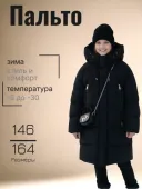 Пальто зимнее для девочки (G1088H черный)