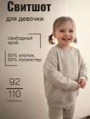 Свитшот для девочки (22101-0то*бежевый)