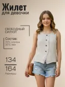 Жилет для девочки (23044 светло-бежевый)
