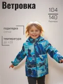 Ветровка для мальчика																														 (7100055A-6961 Karli)