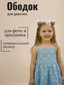 Ободок Джульетта (12601об2)