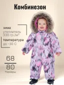 Комбинезон зимний для малыша (BERRY K23407/2640)