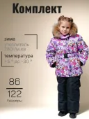 Комплект зимний для девочек (25161 сиреневый) Комплект зимний для девочек (25161 сиреневый)