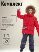 Комплект зимний для мальчика (5840М красный)