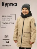Куртка демисезонная для мальчиков (2137-863М беж.камень)