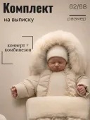 Комплект зимний на выписку (УМКА бежевый) Комплект зимний на выписку (УМКА бежевый)