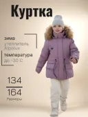 Куртка зимняя для девочек (1237-872мо (250) орхидея)