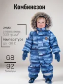 Комбинезон зимний для малыша (ZOO K23406/2282)