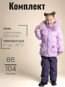 Комплект зимний для девочек  (5733А сиреневый)