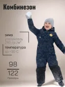 Комбинезон зимний для мальчиков (2137-935м т.син/чер.) Комбинезон зимний для мальчиков (2137-935м т.син/чер.)