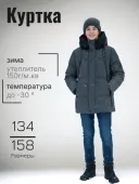 Куртка зимняя для мальчика (55490 темно-серый)