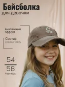 Бейсболка для девочки (260325-KUK116 коричневый) Бейсболка для девочки (260325-KUK116 коричневый)