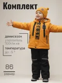 Комплект демисезонный для мальчиков  (705м горчица)