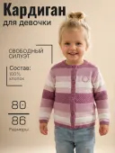 Кардиган для девочки (2922070)