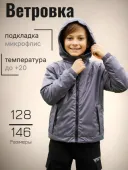 Ветровка для мальчика (5170)