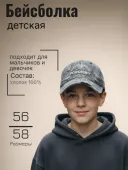 Бейсболка детская (250409-FG5078 серый) Бейсболка детская (250409-FG5078 серый)