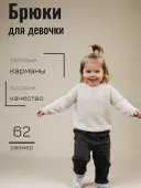 Брючки для девочки (372318)