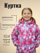Куртка демисезонная для девочки (SEILA K24025/01277)