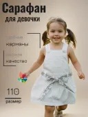 Сарафан для девочки (К11656)