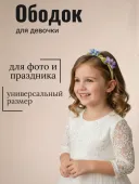 Ободок Пармские фиалки (12603об43)