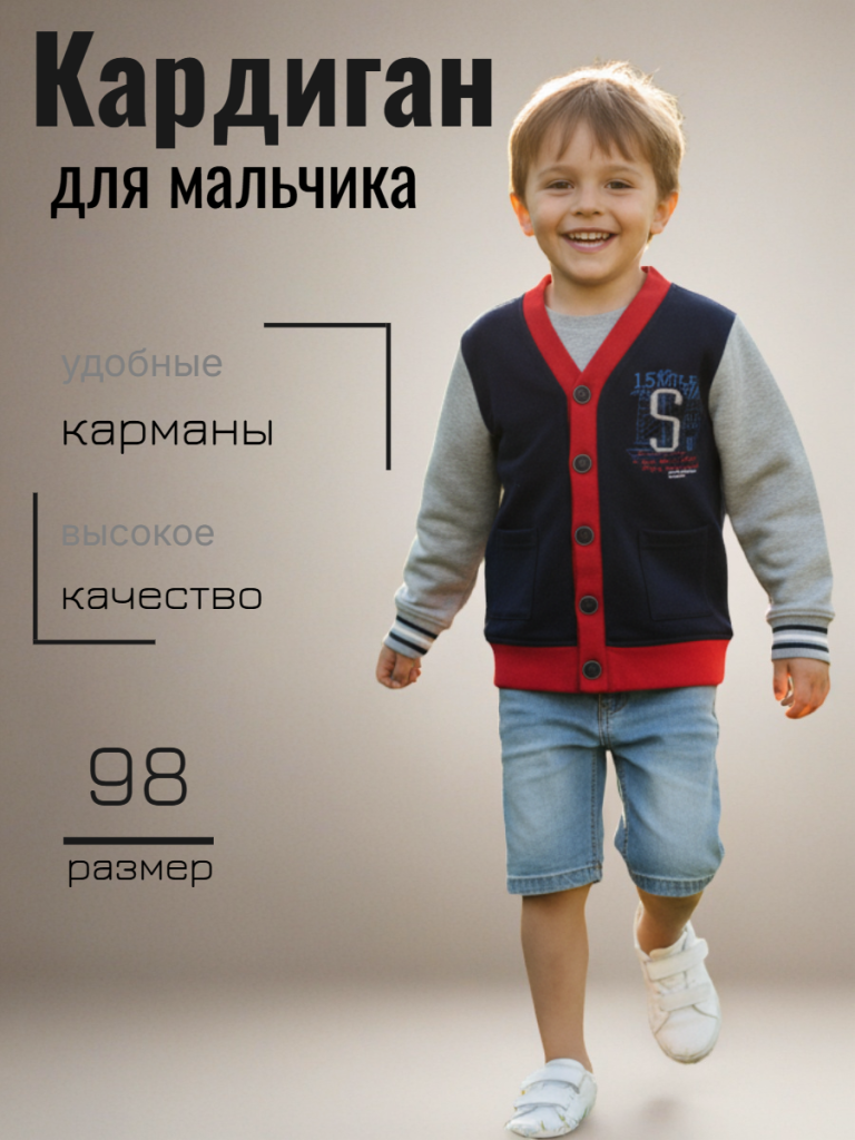 Кардиган для мальчика (KS02056)
