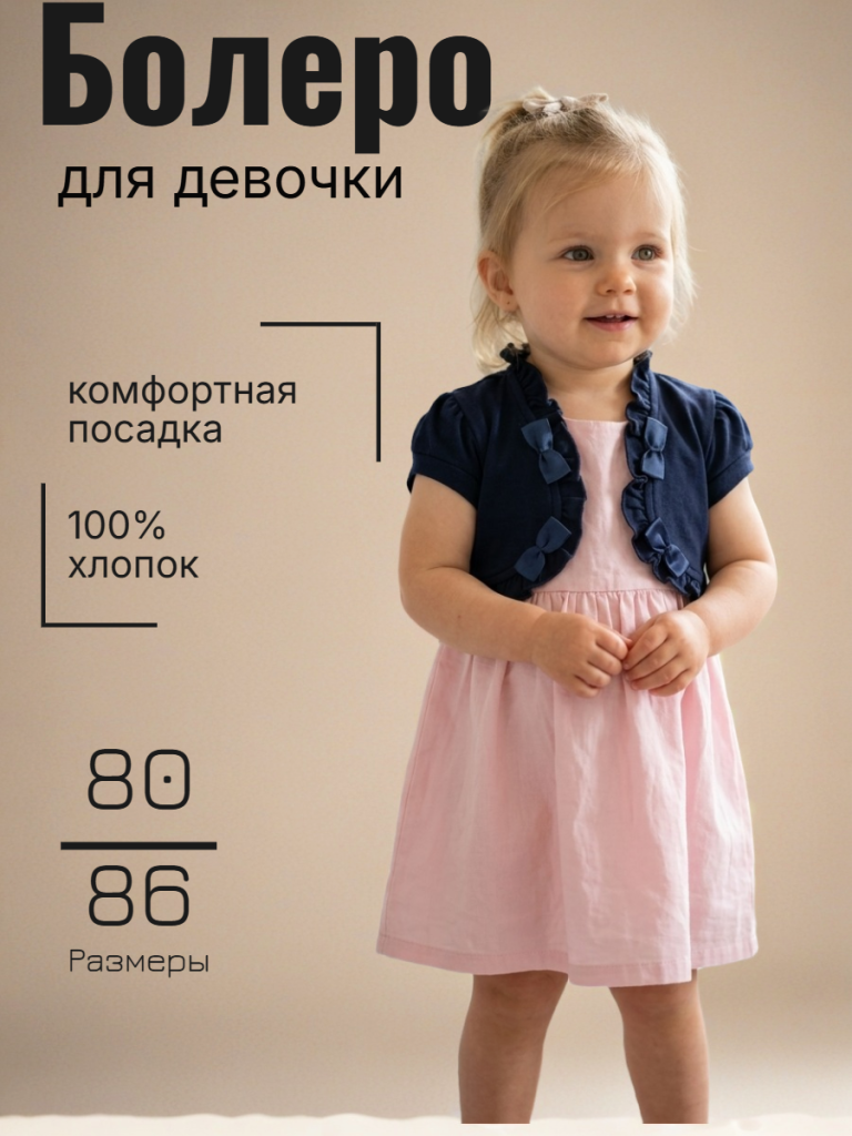 Болеро для девочки																														 (2450-13)