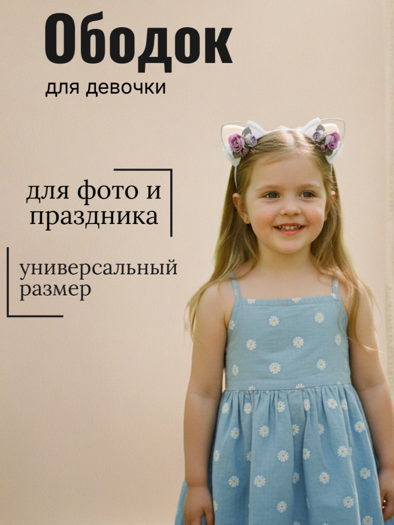 Ободок Джульетта (12601об2)